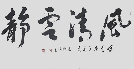 王勤山作品《风清云静》.jpg