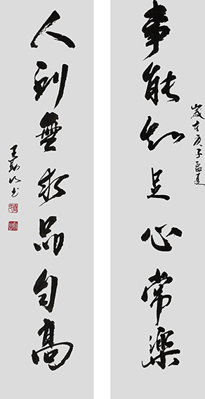 王勤山作品《事能知足心常乐,人到无求品自高》.jpg