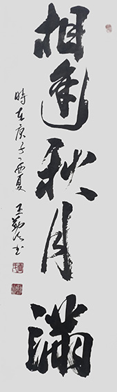 王勤山作品《相逢秋月满》.jpg