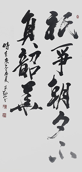 王勤山作品《只争朝夕不负韶华》.jpg