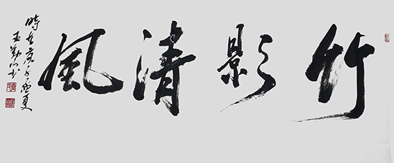 王勤山作品《竹影清风》.jpg