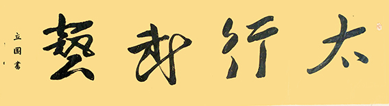 焦立国作品1.jpg