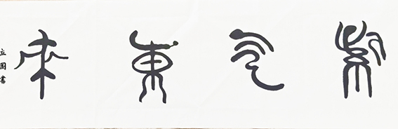 焦立国作品5.jpg