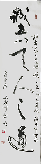 李政华作品 《诚者天人之道》.JPG