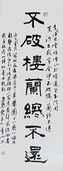赵青山作品 《不破楼兰终不还》 规格：138cmx48cm.JPG