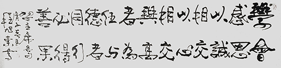 程旭东作品3《学会感恩;以诚相交,以心相交!与高者为伍,与德者同行,必得善果。》180×50cm.jpg