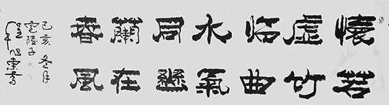 程旭东作品4《怀若虚竹临曲水 气同幽兰在春风》180×50cm.jpg