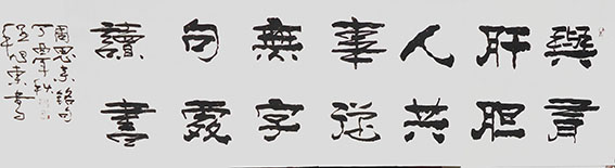 程旭东作品5《与有肝胆人》180×50cm.jpg
