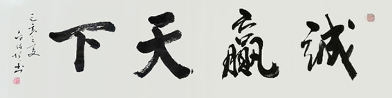 白德贺作品7《诚赢天下》.jpg