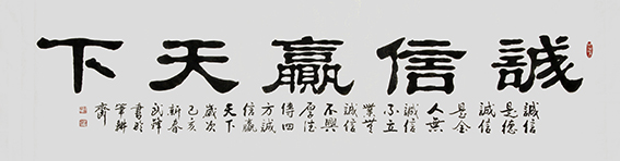 武锋作品《诚信赢天下》规格：180cmx48cm.jpg