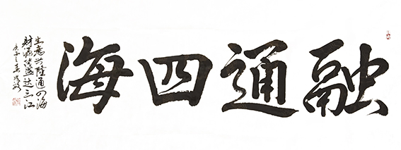 孙成效作品 《融通四海》.jpg