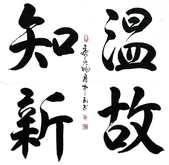 张中民作品 《温故知新》.jpg