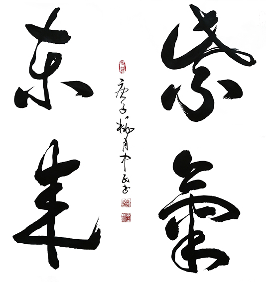 张中民作品 《紫气东来》.jpg