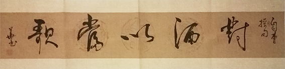 李政华作品 《对酒以当歌》.JPG