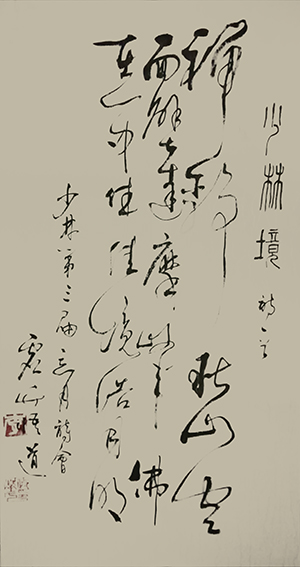 李政华作品 《少林 境》释文：禅静秋山空，面壁达摩峰。佛在心中住，佳境浩月明！.JPG