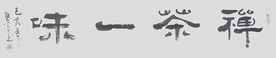 4吴惠军作品 《禅茶一味》.jpg