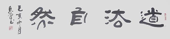 5吴惠军作品 《道法自然》.jpg
