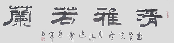 6吴惠军作品 《清雅若兰》.jpg