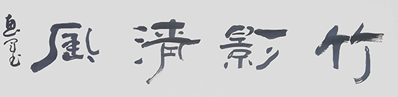 7吴惠军作品 《竹影清风》.jpg