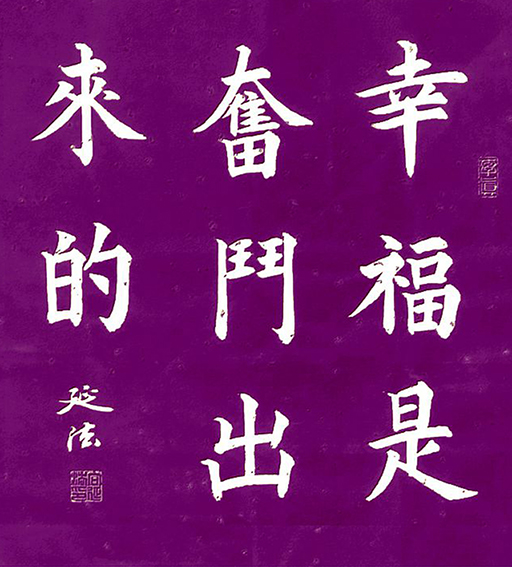 向延法作品10.jpg