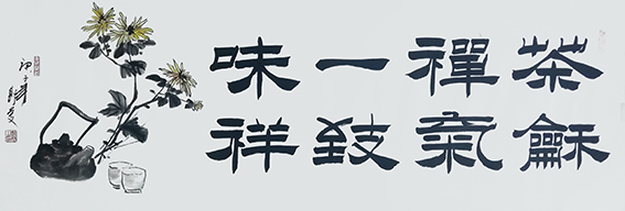 郭庆作品《茶禅一味，和气致祥》.jpg