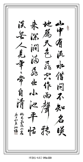 张泗端作品《储光羲〈咏山泉〉》 .jpg