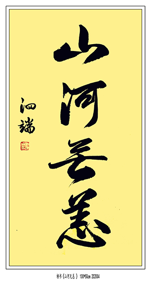 张泗端作品《山河无恙》 .jpg