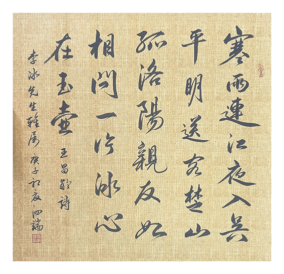张泗端作品《王昌龄诗》.jpg