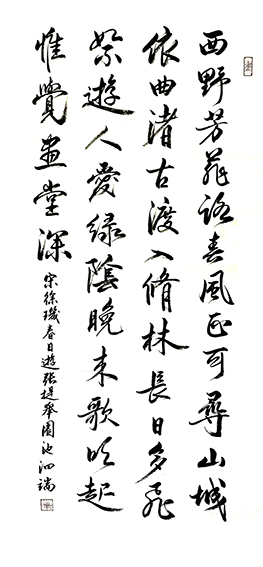 张泗端作品《徐矶〈春日游张提举园池〉》.jpg