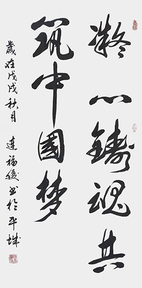 连福俊作品1《凝心铸魂共筑中国梦》.jpeg