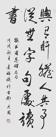 连福俊作品7《与有肝胆人共事 从无字句处读书》.jpeg