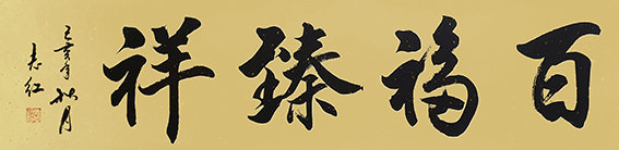 5严志红作品 《百福臻祥》.jpg