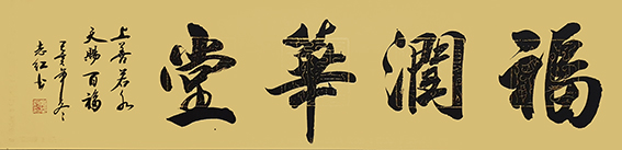 6严志红作品 《福润华堂》.jpg