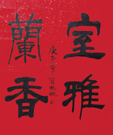 贺彬彬作品1《室雅兰香》68X68cm.png