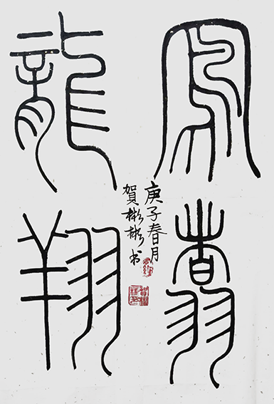 贺彬彬作品3《凤翥龙翔》68X100cm.png