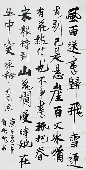 贺彬彬作品8 毛主席《卜算子 咏梅》136X68cm.png