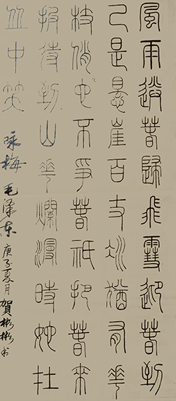 贺彬彬作品10 篆书《卜算子 咏梅》136X68cm.png