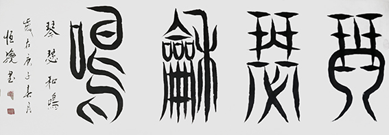 解恒才作品5.jpg