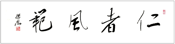 陈德恩作品6《仁者风范》.jpg