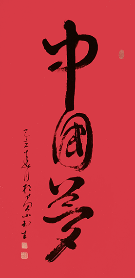 杜书生作品1《中国梦》.png