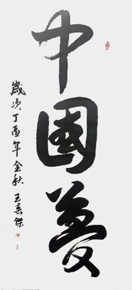 王春杰作品1《中国梦》行书 尺寸：137×69cm.png