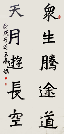 王春杰作品3《四尺对联》楷书 尺寸：137×34cm.png