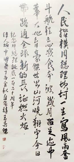 王春杰作品4《伟人颂 中国梦》行书 尺寸：137×69cm.png