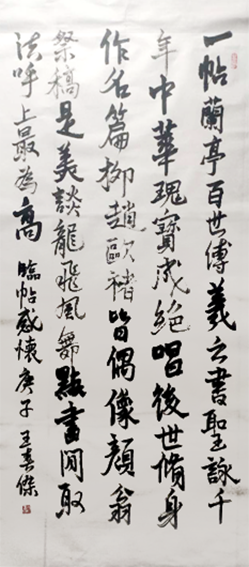 王春杰作品6 自作诗《临帖感怀》行书 尺寸：137×69cm.png
