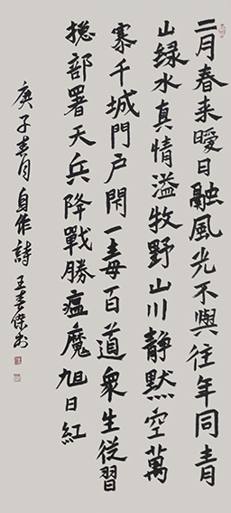 王春杰作品9《自作诗》楷书 137X69cm.jpg