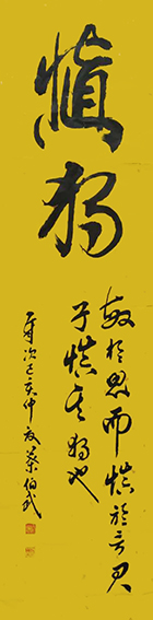 叶伯武作品2《慎独》.jpg