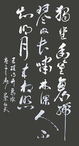 叶伯武作品3 王维《竹里馆》.jpg