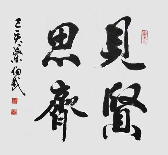 叶伯武作品9《见贤思齐》.jpg