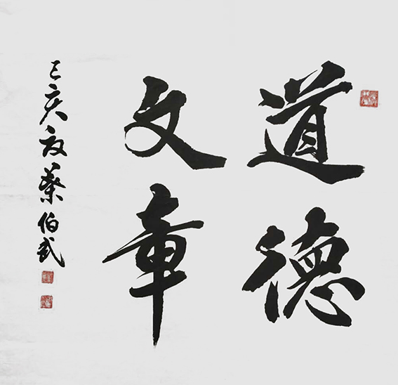 叶伯武作品10《道德文章》.jpg