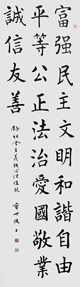 曹世俊作品《富强 民主 文明 和谐》规格：180x50cm.jpg